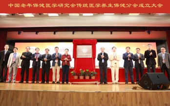 中國(guó)老(lǎo)年(nián)保健醫(yī)學研究會(huì)南(nán)方養生(shēng)養老(lǎo)保健分(fēn)會(huì)成立
