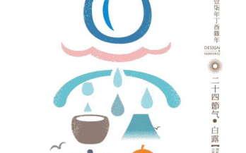 處暑十八盆，白(bái)露勿露身(shēn)