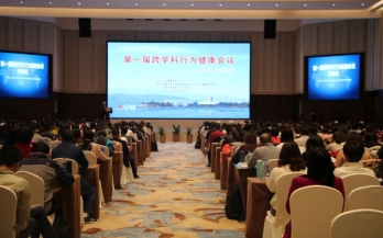 第一(yī)屆跨學科(kē)行(xíng)為(wèi)健康會(huì)議(yì)：機(jī)遇與挑戰
