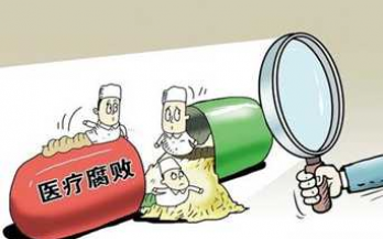 國(guó)家(jiā)市(shì)場(chǎng)總局： 全國(guó)開(kāi)查醫(yī)藥商業(yè)賄賂！