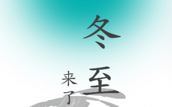 冬至一(yī)陽生(shēng)，養胃正當時(shí)