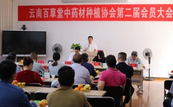 金(jīn)碧制(zhì)藥承辦雲南(nán)百草(cǎo)堂中藥材種植協會(huì)第二屆會(huì)員(yuán)大(dà)會(huì)