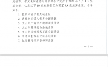 喜報(bào)｜勐遠(yuǎn)仙境被認定為(wèi)國(guó)家(jiā)4A級旅遊景區(qū)